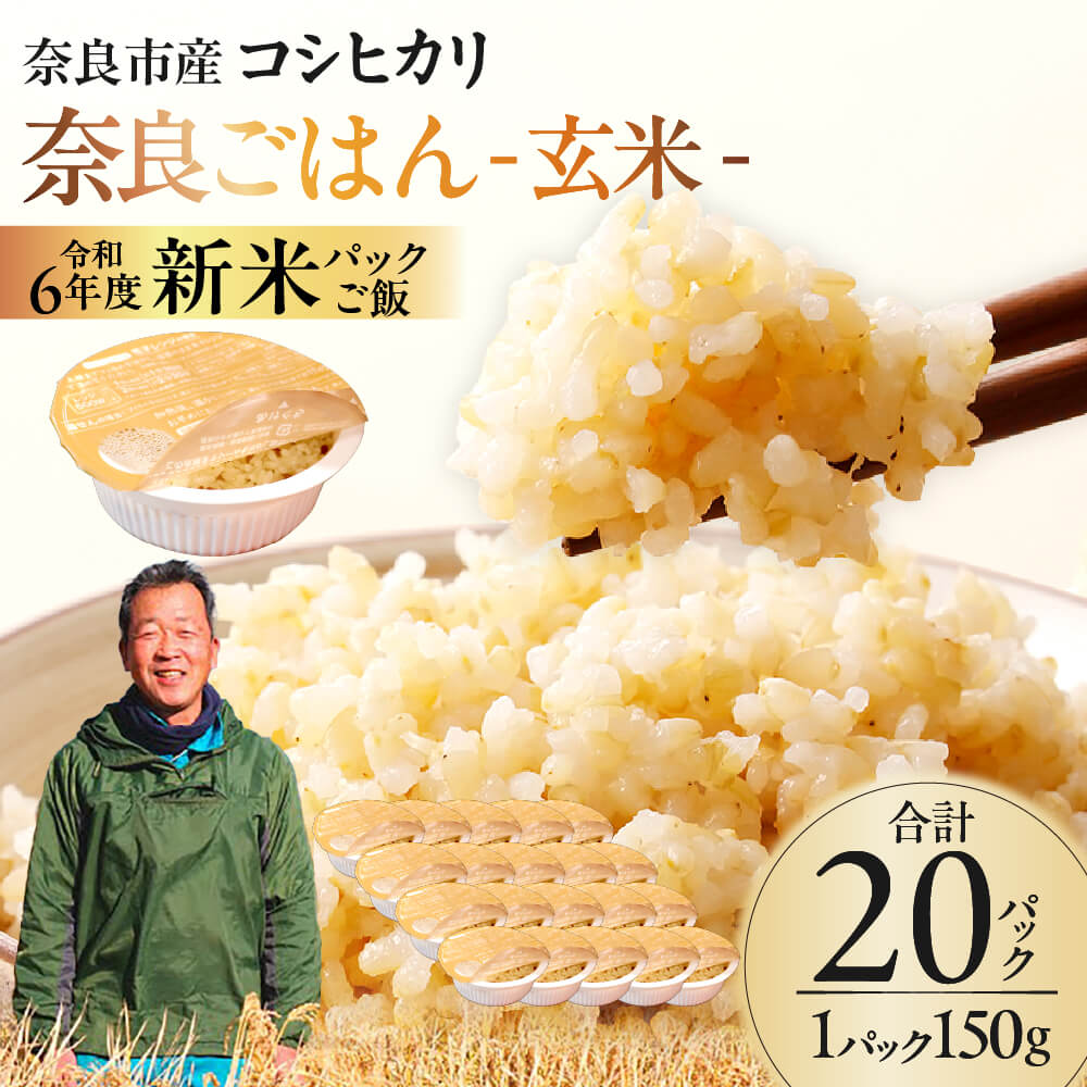 レトルトパックご飯（玄米）150g × 20個 玄米パックご飯 米 お米 ご飯 ライス パックご飯 パックライス レトルト レトルトパック ブランド米 玄米 15-019