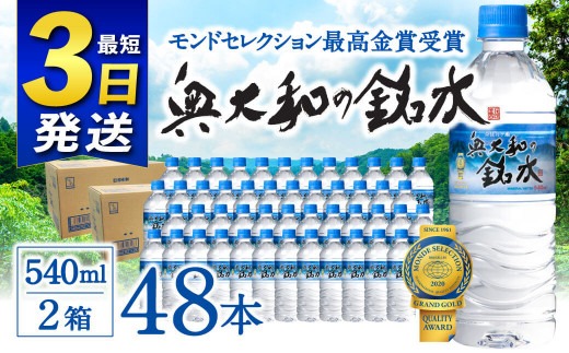 水・ミネラルウォーター【最短3日発送】奥大和の銘水（月ヶ瀬の水）『540ml×48本セット』シリカ水 軟水 賞味期限2年 長期間保存可能 天然水 飲料水 みず ミネラル 美容 備蓄 防災 長期保存 長期保存用 ミネラルウオーター 500ml 以上の返礼品 奈良県 奈良市 I-98