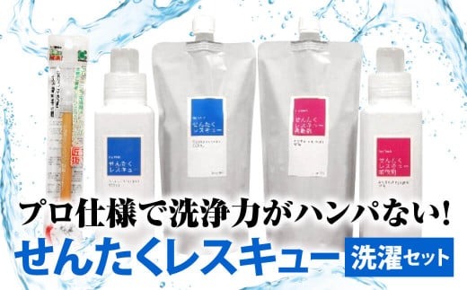 洗濯用洗剤・柔軟剤セット『せんたくレスキュー』『せんたくレスキュー柔軟剤』『しみ抜きツインペン』 組み合わせセット 日用品 消耗品 浴槽 掃除 除菌 洗浄 詰替 詰替え ギフト 洗濯洗剤 洗濯用洗剤 液体洗剤 日用品 消耗品 詰替 詰め替え 消臭 防臭 抗菌 石鹸 衣類用 詰め合わせ プロ御用達 クリーニング屋さんでも使われています 奈良県 奈良市 J-102