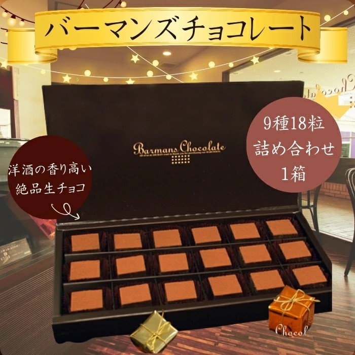 生チョコレート 9種 18粒 詰め合わせ（バーマンズ） チョコ 生チョコ とろける デザート 駄菓子 高級 ギフト お礼の品 クリスマス バレンタイン お中元 故郷納税 詰め合わせ お取り寄せ グルメ 奈良県 奈良市 なら 13-008