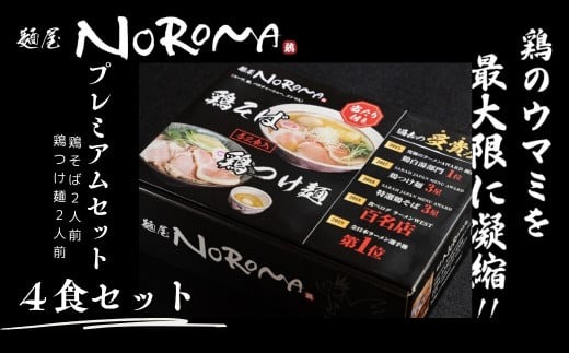 麺屋NOROMA　PREMIUMセット（鶏そば・鶏つけ麺各2食）らーめん ラーメン 麺屋びびり 麺屋のろま 奈良県 奈良市　 U-32