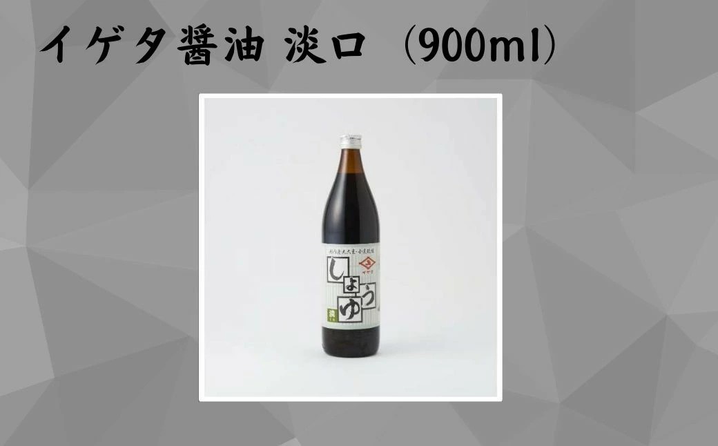 イゲタ醤油 淡口（900ml）2本セット 株式会社井上本店 奈良県 奈良市 なら 9-098