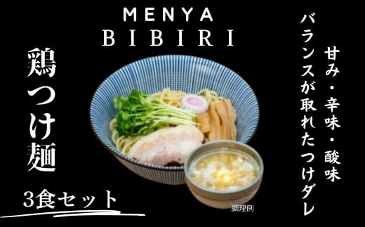 MENYA BIBIRI　鶏つけ麺３食セット らーめん ラーメン 麺屋びびり 麺屋のろま 奈良県 奈良市　I-291