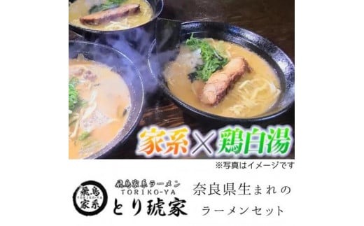 ラーメンセット5食分 『飛鳥家系ラーメン』 〈とり琥家〉 奈良県 奈良市なら 20-004