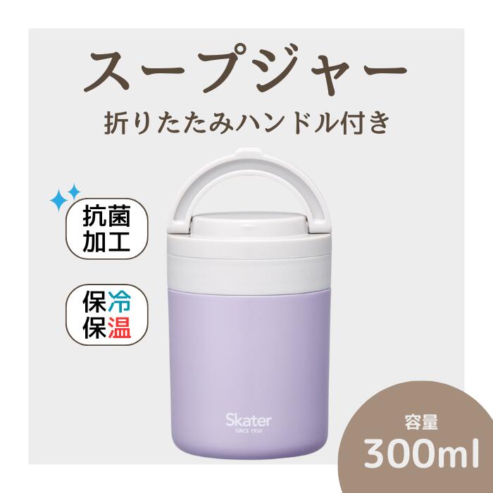 スープジャー 「折りたたみハンドルデリカポット」 300ml ライラック スープジャー 保温 保冷 スープジャー 保存容器 かわいい コンパクト 可愛い メンズ レディース 女性 男性 (スケーター株式会社) 680311 奈良県 奈良市 なら 8-035