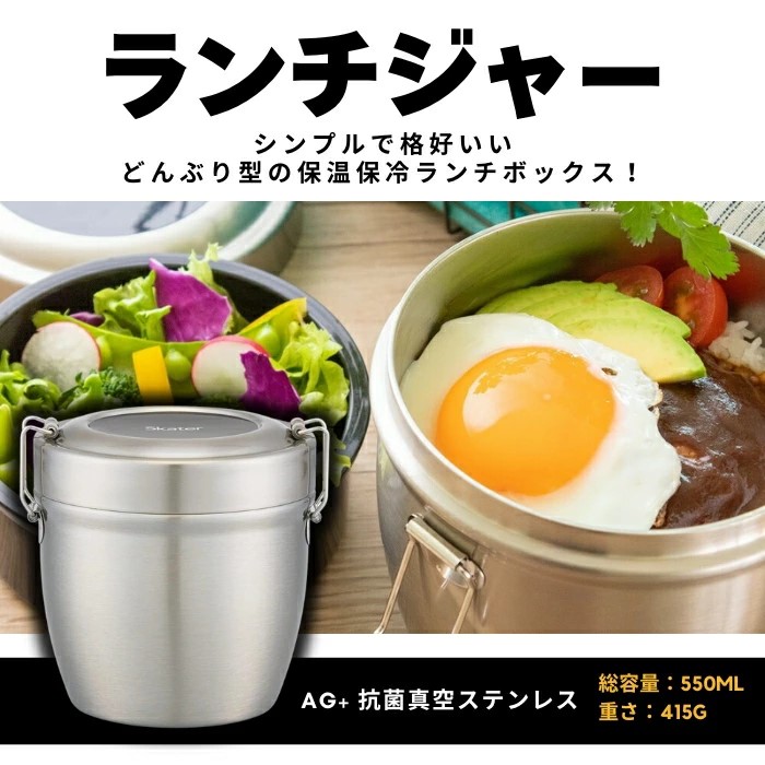 ランチジャー 抗菌真空ステンレス丼ランチジャー 550ml / 2段 ベーシック 550379＜スケーター株式会社＞ 真空 保温 弁当箱 どんぶり 型 丼ぶり 丼 タイプ 保冷 保温ジャー ステンレス ランチボックス 奈良県 奈良市 なら 10-086