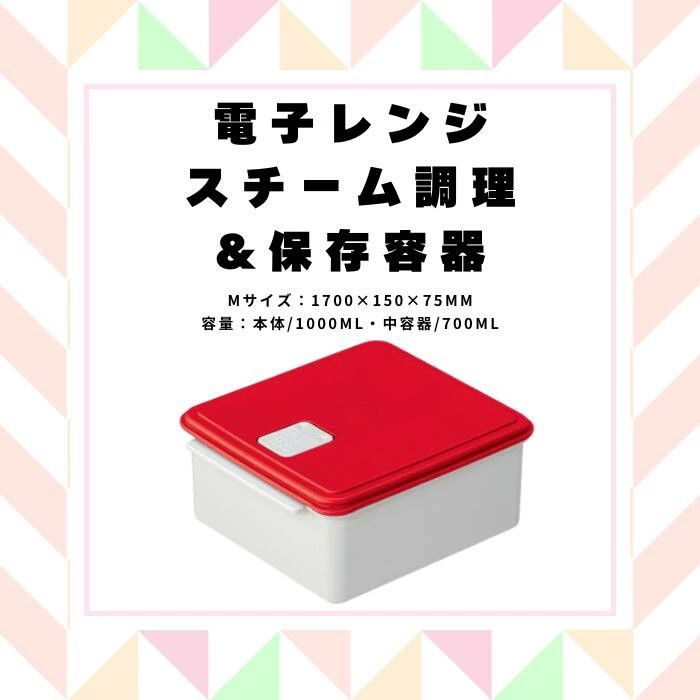 保存容器 レンジ 調理 時短 調理器具 簡単調理 「電子レンジスチーム調理」1000ml レッド キッチン用品 チキン 野菜 魚 調理 簡単 ヘルシー おしゃれ シンプル 蒸し 温野菜 便利 料理 グッズ 便利 スケーター株式会社 652097 奈良県 奈良市 なら 4-016