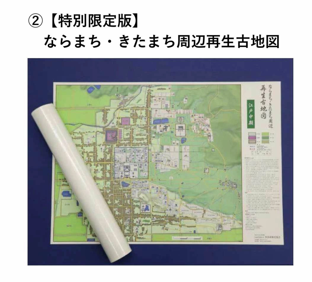 【特別限定版】ならまち・きたまち周辺再生古地図（江戸中期） 400枚限定 コギト 奈良県 奈良市 なら 12-061