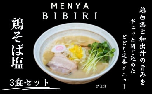 MENYA BIBIRI 鶏そば塩3食セット らーめん ラーメン 麺屋びびり 麺屋のろま 奈良県 奈良市 I-195