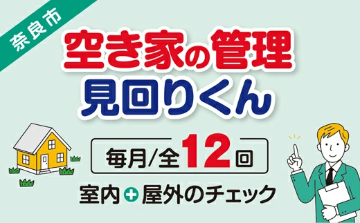 【選べるプラン】空き家管理・見回り（屋外+室内）年間12回 巡回プラン 不動産コンサルティングマスター 古民家鑑定士 建築士 ホームインスペクター 建物外部目視点検 郵便受け・庭木の確認 管理看板の設置 全室換気 防犯確認 雨漏り等確認 奈良県 97-001