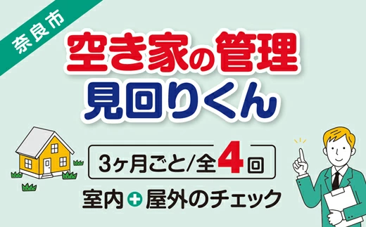 【選べるプラン】空き家の管理・見回り（屋外+室内）年間4回 巡回プラン 不動産コンサルティングマスター 古民家鑑定士 建築士 ホームインスペクター 建物外部目視点検 郵便受け・庭木の確認 管理看板の設置 全室換気 防犯確認 雨漏り等確認 奈良県 43-001