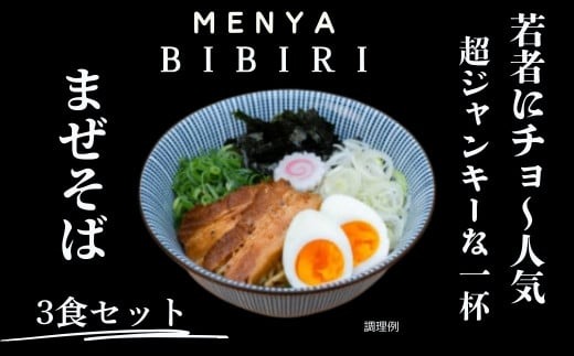 MENYA BIBIRI まぜそば３食セット らーめん ラーメン まぜそば 麺屋びびり 麺屋のろま 奈良県 奈良市　I-292