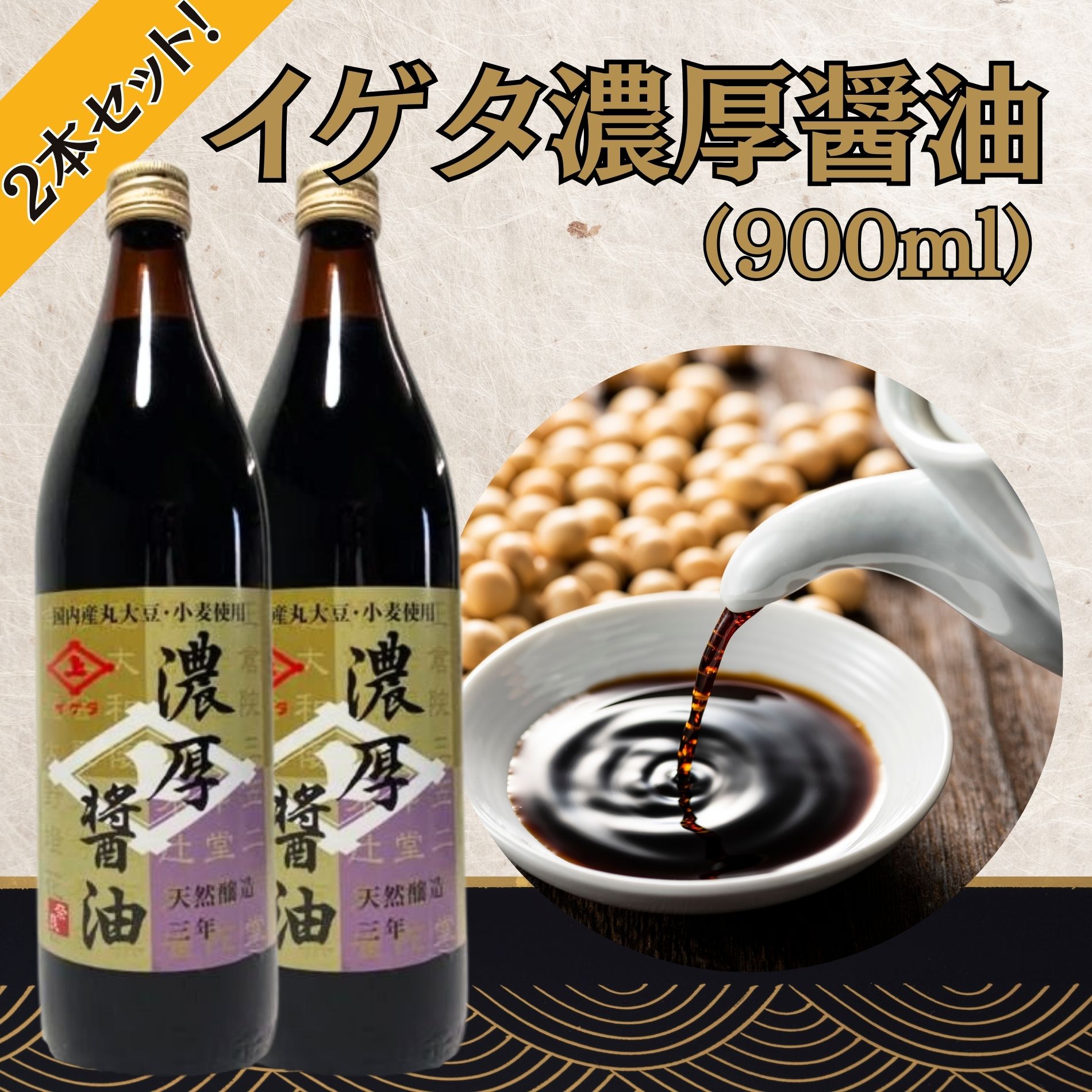 イゲタ 濃厚醤油（900ml）2本セット 株式会社井上本店 奈良県 奈良市 なら 10-192