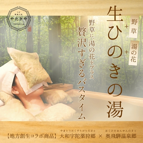 生ひのきの湯　入浴剤　62g×10包／宇陀薬狩郷　奥飛騨温泉郷　コラボ商品　天然素材　桧　檜　湯の花　大和当帰　贅沢　ゆず　わさび菜　よもぎ　バジル　パクチー　風呂　奈良県　宇陀市