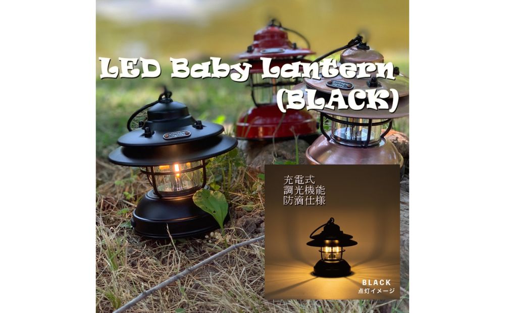 LED 充電式 ベイビー ランタン ブラック黒 / ふるさと納税 照明 BABY 器具 キャンプ USB  防滴 調光 災害 停電 台風 防災 メタル ピッツバーグ アウトドア スチール ワークス 送料無料