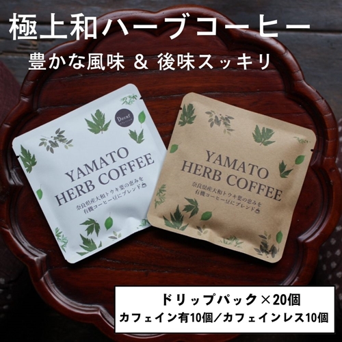 YAMATO　HERB　COFFEE　ドリップパック　詰合せ　20個／松田商店　ふるさと納税　コーヒー　ブレンド　伝統　ハーブ　大和　当帰葉　有機　奈良県　宇陀市