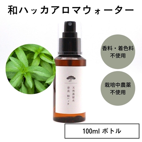 奈良 和ハッカ 天然 蒸留水 100ml スプレー ボトル／松田商店 ふるさと