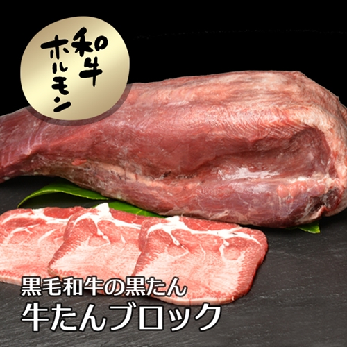 (冷凍)　黒毛和牛　タン　1本　1.2kg／うし源本店 お取り寄せグルメ 焼肉 キャンプ バーベキュー A5 父の日 奈良県 宇陀市 お中元 贈答用 贈り物 暑中見舞い お土産 お歳暮 内祝いまとめ買い 美味しい部位 キャンプ 送料無料