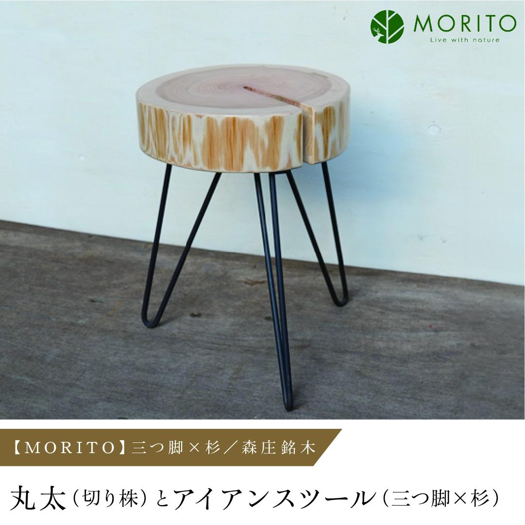 【MORITO】丸太（切り株）とアイアンスツール（三つ脚×杉）／森庄銘木 サイドテーブル カフェ　キャンプ ソファーテーブル 椅子 背割りあり 杉 天然素材 LOGSTOOL 収納 おしゃれ 脚付き ベンチ 木製 アンティーク インテリア 送料無料 奈良県 宇陀市 ふるさと納税