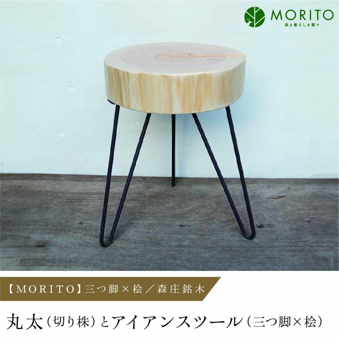 【MORITO】丸太（切り株）とアイアンスツール（三つ脚×桧）／森庄銘木　サイドテーブル　カフェ　キャンプ　ソファーテーブル　椅子　背割りあり　桧　天然素材　LOGSTOOL