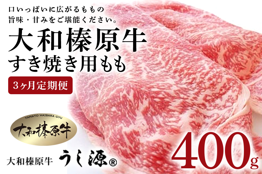 定期便 ３ヶ月 A5 大和 榛原牛 もも肉 400g すき焼き 冷凍 月１回 ／ うし源 本店 ふるさと納税 お取り寄せ 黒毛和牛 父の日 奈良県 宇陀市 お中元 贈答用 贈り物 暑中見舞い お土産 お中元 贈答用 贈り物 暑中見舞い お土産 お歳暮 内祝いまとめ買い 美味しい部位 キャンプ 送料無料