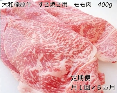 定期便 ６ヶ月 A5 大和 榛原牛 もも肉 400g すき焼き 冷凍 月１回 ／ うし源 本店 ふるさと納税 お取り寄せ 黒毛和牛 父の日 奈良県 宇陀市 お中元 贈答用 贈り物 暑中見舞い お土産 お土産 お歳暮 内祝いまとめ買い 美味しい部位 キャンプ 送料無料