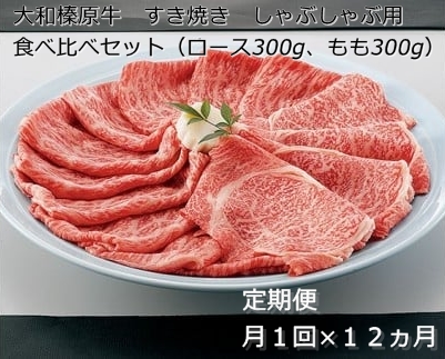 定期便 １２ヶ月 A5 大和 榛原牛 すき焼き しゃぶしゃぶ 食べ比べ セット（ ロース もも 各 300g ）冷凍 月１回 ／ うし源 本店 ふるさと納税 黒毛和牛 父の日 奈良県 宇陀市 お中元 贈答用 贈り物 暑中見舞い お土産 お歳暮 内祝いまとめ買い 美味しい部位 キャンプ 送料無料