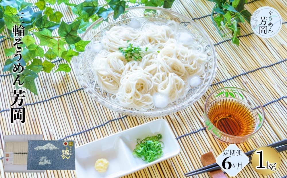 毎月定期便 三輪そうめん 芳岡 誉 黒帯 1kg 全6回/ ふるさと納税 手延 そうめん 特産 名産 素麺 お取り寄せ ブランド オススメ 奈良 化粧 箱 熟成 特級品 ケンミンSHOW 送料無料