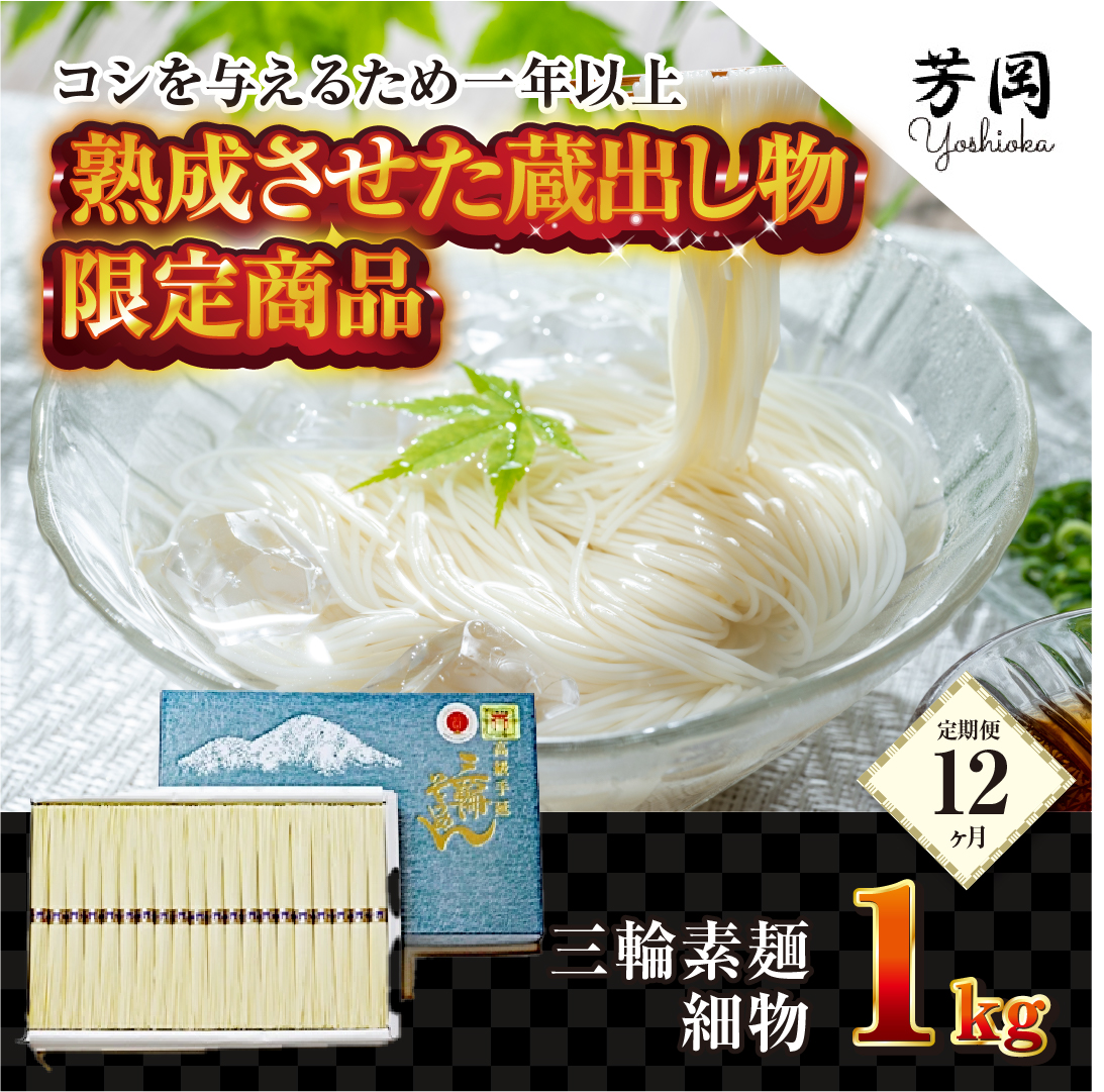 定期便 １２ヶ月 三輪そうめん 限定 熟成 蔵出 細物 1kg 化粧 紙箱 月