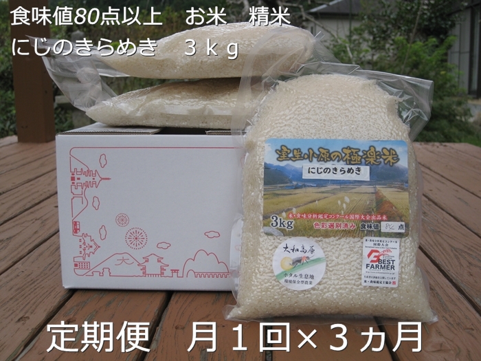 10/頭〜発送開始★定期便 3ヶ月 食味値 80点以上 にじのきらめき お米 精米 3kg 月1回 /民ちゃん農園 ふるさと納税 有機肥料 ハイグレード 極上 おいしい ミネラル 米 こめ お米 お取り寄せ 美味しい ブランド オススメ 送料無料 奈良県 宇陀市 大和高原