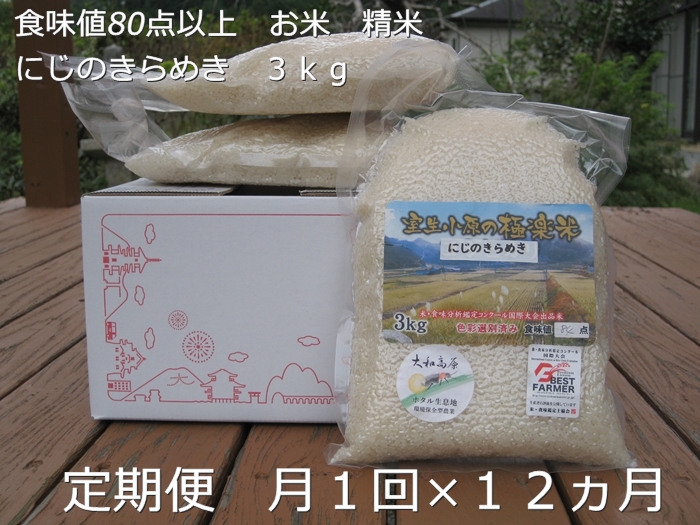 ★10/頭〜発送開始★定期便 １２ヶ月 食味値 80点以上 にじのきらめき お米 精米 ３kg 月１回 ／民ちゃん農園 ふるさと納税 有機肥料 ハイグレード 極上 おいしい ミネラル 米 こめ お米 お取り寄せ 美味しい ブランド オススメ 送料無料 奈良県 宇陀市 大和高原