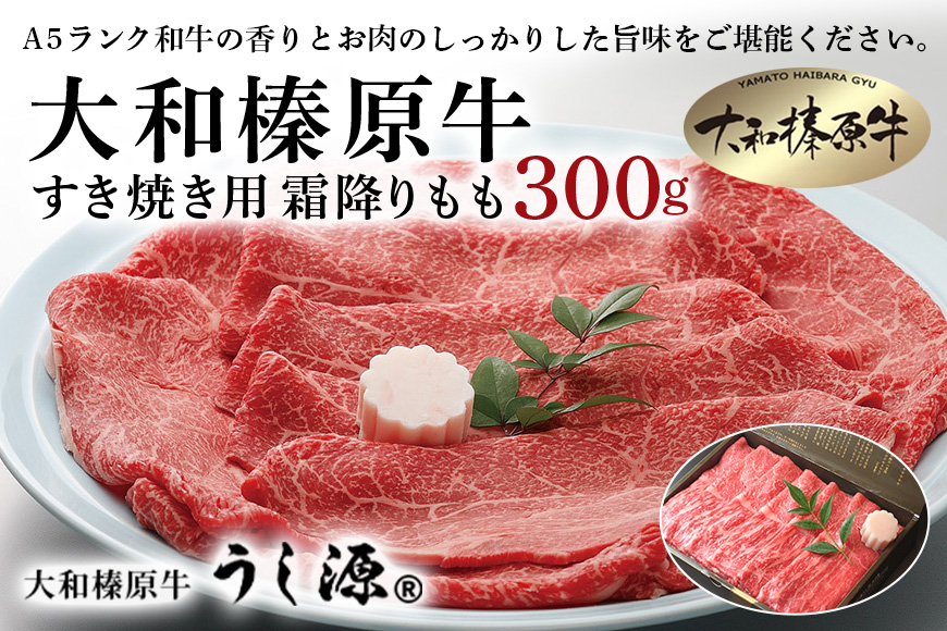 (冷凍) 大和榛原牛 すき焼き用 霜降り もも 300ｇ ／ うし源 本店 ふるさと納税 黒毛和牛 A5等級 手土産 父の日 母の日 奈良県 宇陀市 お中元 贈答用 贈り物 暑中見舞い お土産