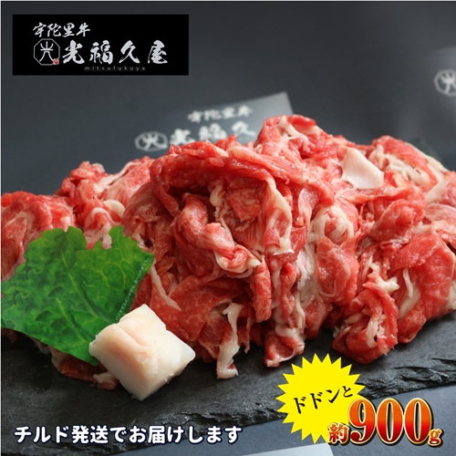 チルド 大和 宇陀里牛 切り落とし ドドンと 約900g ／ 光福久屋 ふるさと納税 牛肉 黒毛 和牛 冷蔵 限定 新鮮 こだわり 肉 爆盛 大盛 大量 生肉 ブランド 牛 ビーフ バラ もも すね　焼肉 バーベキュー