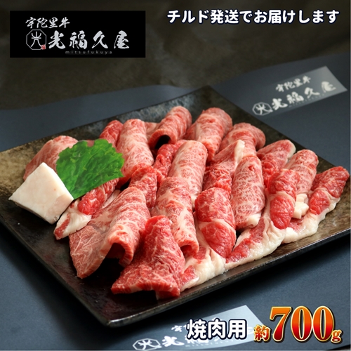 チルド 宇陀里牛 焼肉用 約700g ／ 光福久屋 ふるさと納税 黒毛和牛 ビーフ バラ もも すね　焼肉 バーベキュー キャンプ 父の日 奈良県 宇陀市 お中元 贈答用 贈り物 暑中見舞い お土産 お歳暮 内祝い 美味しい部位 送料無料