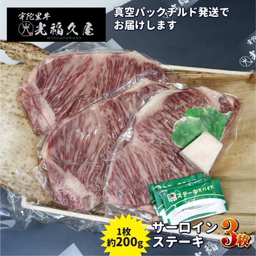 チルド 宇陀里牛 サーロイン ステーキ ３枚 （ 1枚 約200g ) ／ 光福久屋 焼肉 バーベキュー BBQ キャンプ 黒毛和牛 父の日 奈良県 宇陀市 お中元 贈答用 贈り物 暑中見舞い お土産 お歳暮 内祝い 美味しい部位 送料無料