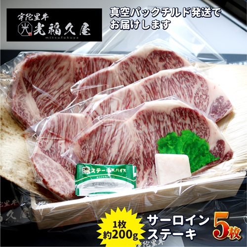 チルド 宇陀里牛 サーロイン ステーキ ５枚 （ 1枚 約200g ) ／ 光福久屋 ふるさと納税 牛肉 焼肉 バーベキュー BBQ キャンプ 黒毛 和牛 冷蔵 真空 新鮮 ブランド 奈良県 宇陀市 お中元 贈答用 贈り物 暑中見舞い お土産 お歳暮 内祝い 美味しい部位 送料無料