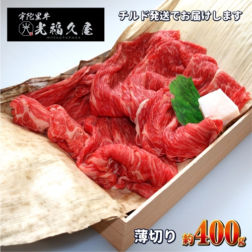 チルド 宇陀里牛 薄切り 約400g / 光福久屋 すき焼き しゃぶしゃぶ 焼きしゃぶ 黒毛和牛 父の日 奈良県 宇陀市 お中元 贈答用 贈り物 暑中見舞い お土産 チルド 牛肉 スライス チルド 牛肉 スライス チルド 牛肉 スライス チルド 牛肉 スライス チルド 牛肉 スライス チルド 牛肉 スライス チルド 牛肉 スライス チルド 牛肉 スライス チルド 牛肉 スライス チルド 牛肉 スライス チルド 牛肉 スライス チルド 牛肉 スライス チルド 牛肉 スライス