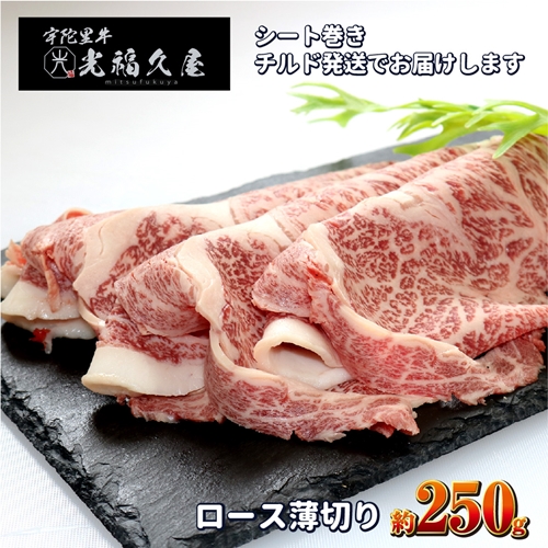 チルド 宇陀里牛 ロース 薄切り シート巻き 約250g ／ 光福久屋 ふるさと納税 牛肉 クラシタ リブロース サーロイン すき焼き しゃぶしゃぶ 焼きしゃぶ 黒毛 和牛 冷蔵 奈良県 宇陀市