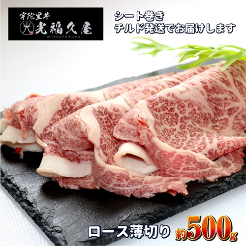 チルド 宇陀里牛 ロース 薄切り シート巻き 約500g ／ 光福久屋 ふるさと納税 牛肉 クラシタ リブロース サーロイン すき焼き しゃぶしゃぶ 焼きしゃぶ 黒毛 和牛 冷蔵 奈良県 宇陀市