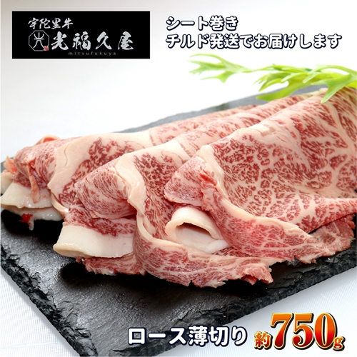 チルド 宇陀里牛 ロース 薄切り シート巻き 約750g ／ 光福久屋 ふるさと納税 牛肉 クラシタ リブロース サーロイン すき焼き しゃぶしゃぶ 焼きしゃぶ 黒毛 和牛 冷蔵 奈良県 宇陀市