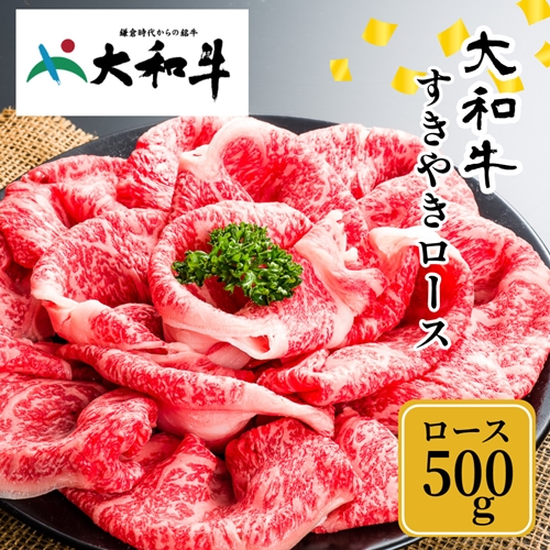 冷凍) 大和牛 ロース すき焼き 500g ／ 金井畜産 国産 ふるさと納税 肉