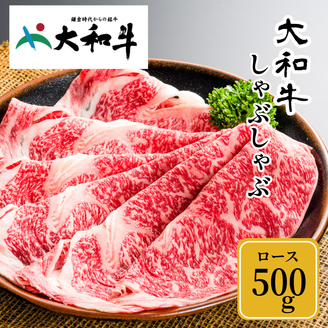 (冷凍) 大和牛 ロース しゃぶしゃぶ 500g ／ 金井畜産 しゃぶしゃぶ 焼きしゃぶ 贈答 父の日 奈良県 宇陀市 お中元 贈答用 贈り物 暑中見舞い お土産 お歳暮 内祝い 美味しい部位 送料無料 ふるさと納税