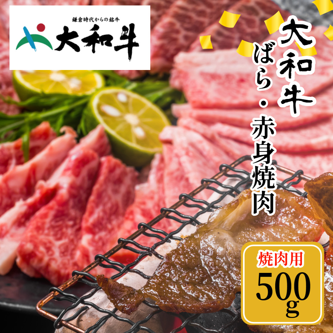 (冷凍) 大和牛 バラ 赤身 盛り合わせ 焼肉 500g ／ 金井畜産 国産 ふるさと納税 肉 生産農家 産地直送 奈良県 宇陀市 ブランド牛 お中元 贈答用 贈り物 暑中見舞い お土産 お歳暮 内祝い 美味しい部位 送料無料 