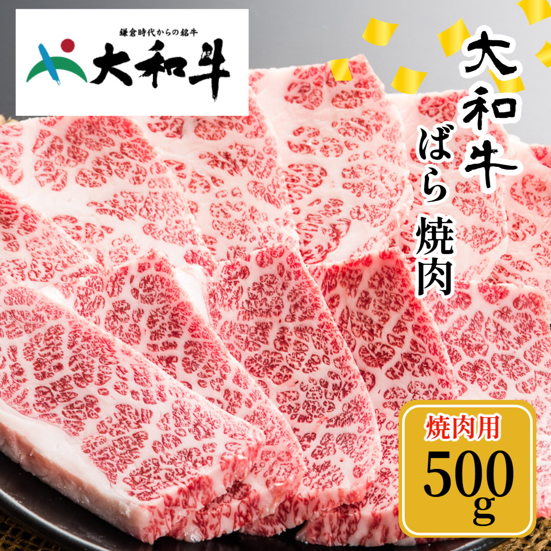 (冷凍) 大和牛 バラ 焼肉 500g ／ 金井畜産 焼肉 バーベキュー キャンプ アウトドア 父の日 母の日 奈良県 宇陀市 お中元 贈答用 贈り物 暑中見舞い お土産 お歳暮 内祝い 美味しい部位 送料無料 ふるさと納税