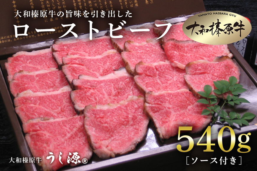 冷凍)大和榛原牛 ローストビーフ 540g ／ うし源本店 黒毛和牛 Ａ5等級