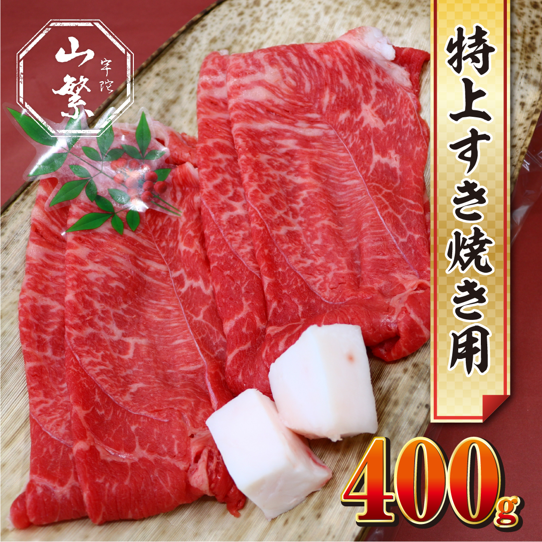 特産 認定肉 宇陀牛 国産 黒毛和牛 特上 すき焼 約400g チルド / 宇陀 山繁 ふるさと納税 牛肉 人気 BBQ 焼きしゃぶ キャンプ 寄付 ランキング おすすめ グルメ 肉 返礼品 送料無料 チルド 黒毛和牛 すき焼き チルド 黒毛和牛 すき焼き チルド 黒毛和牛 すき焼き チルド