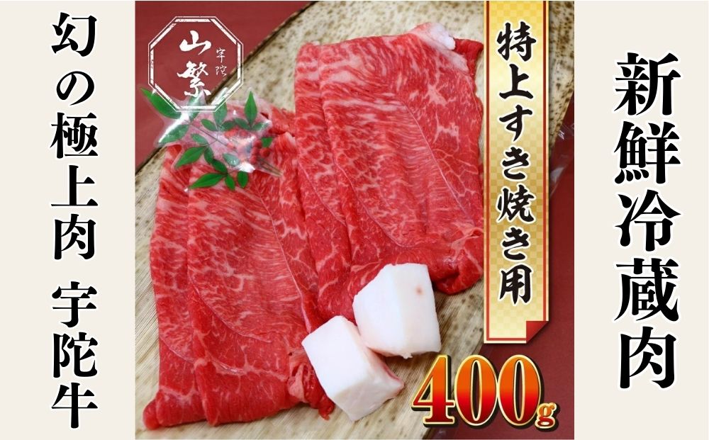 特産 認定肉 宇陀牛 国産 黒毛和牛 特上 すき焼 約400g チルド / 宇陀 山繁 ふるさと納税 牛肉 人気 BBQ 焼きしゃぶ キャンプ 寄付 ランキング おすすめ グルメ 肉 返礼品 送料無料 チルド 黒毛和牛 すき焼き チルド 黒毛和牛 すき焼き チルド 黒毛和牛 すき焼き チルド 黒毛和牛 すき焼き チルド 黒毛和牛 すき焼き チルド 黒毛和牛 すき焼き チルド 黒毛和牛 すき焼き チルド 黒毛和牛 すき焼きチルド 黒毛和牛 すき焼き