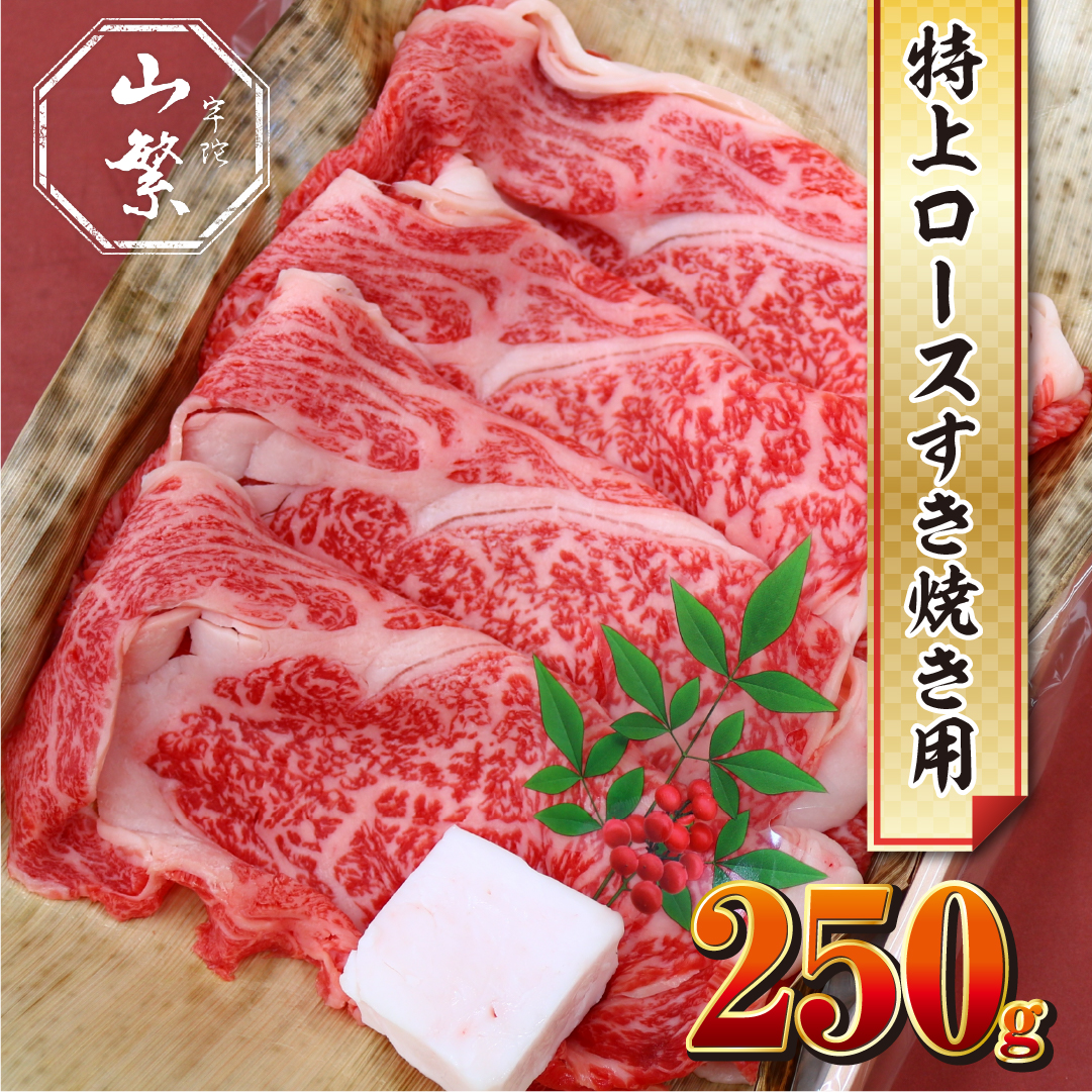 (チルド)宇陀牛　黒毛和牛　特上ロース　すき焼き用　約250g／冷蔵発送　新鮮なお肉　知る人ぞ知る名牛　肉通が頼む名牛　良質な肉　奈良県　宇陀市　菟田野　山繁