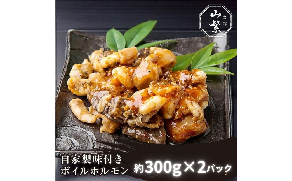 (冷凍)　宇陀牛　黒毛和牛　自家製　味付き　ボイル　ホルモン　約400g×2／山繁 キャンプ 焼肉　バーベキュー アウトドア 奈良県 宇陀市 お中元 贈答用 贈り物 暑中見舞い お土産