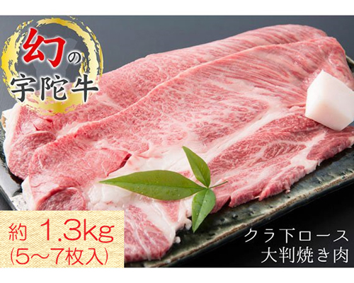 (チルド)宇陀牛　黒毛和牛　クラシタ　ロース　大判焼肉用　約1.3kg／山繁 焼肉 バーベキュー キャンプ アウトドア 父の日 母の日 奈良県 宇陀市 お中元 贈答用 贈り物 暑中見舞い お土産